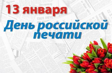 C Днем российской печати!