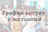 Встречи Главы Куртамышского района с жителями сельсоветов