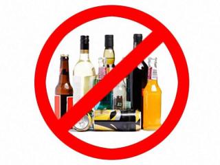 Запрет на продажу алкогольной продукции.