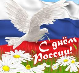 Уважаемые жители Куртамышского муниципального округа! Поздравляем Вас с Днём России!