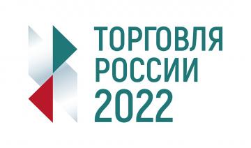 Конкурс -"Торговля России"2022.