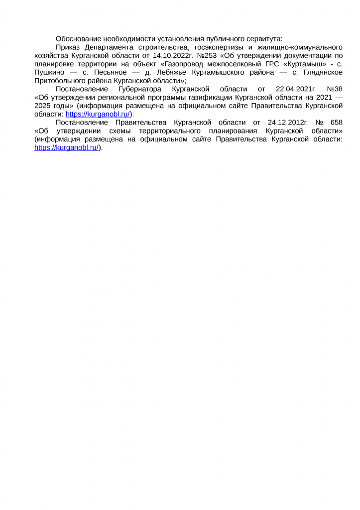 Приложение извещение к исходящее письмо в Администрация Куртамышского муниципального округа __(1777941)_ - 0004.png